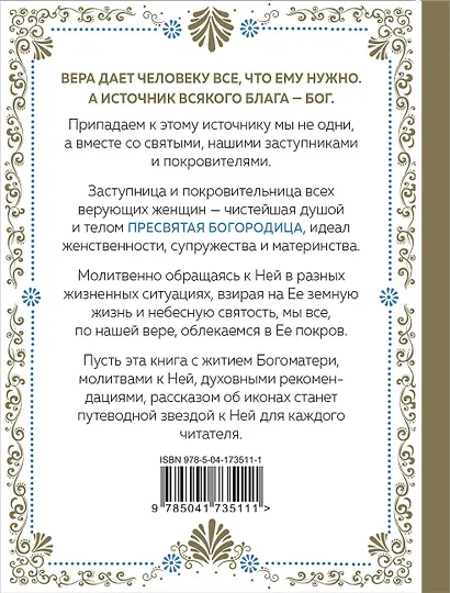 Под покровом Богородицы. Молитвы, чудеса и притчи для женщин - фото 2
