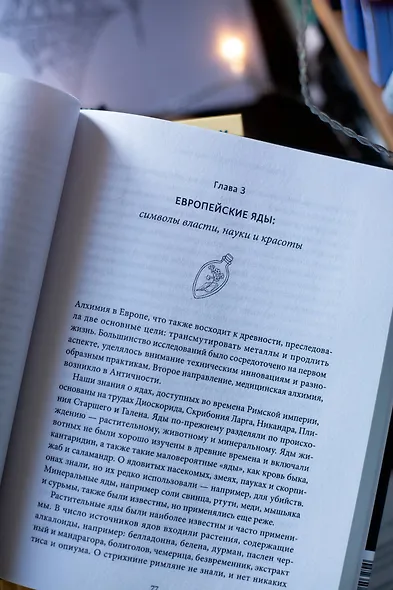 Яды: между жизнью и смертью - фото 11