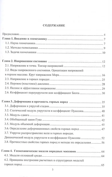 Нефтегазовая геомеханика. Учебное пособие. 2-е издание - фото 2