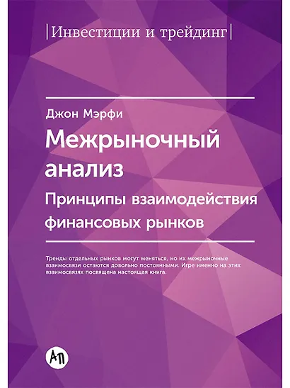 Межрыночный анализ: Принципы взаимодействия финансовых рынков - фото 1