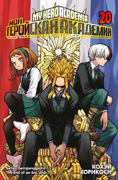 Моя геройская академия. Книга 20 (Том 39, 40) - Битва беспричудного. The End of an Era, and… (My Hero Academia / Boku no Hero Academia). Манга - фото 1