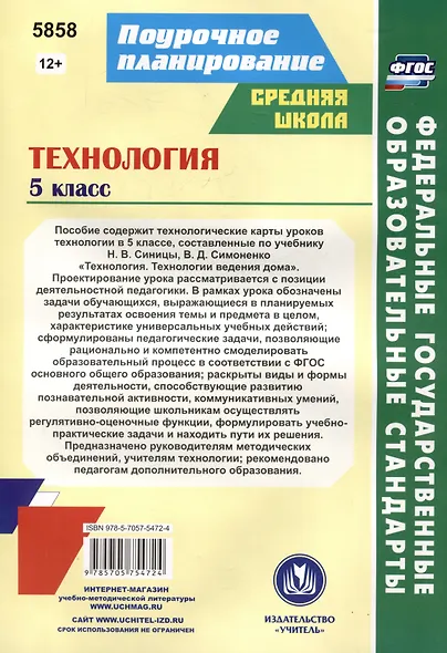 Технология. 5 класс. Технологии ведения дома. Технологические карты уроков по учебнику Н.В. Синицы, В.Д. Симоненко - фото 2
