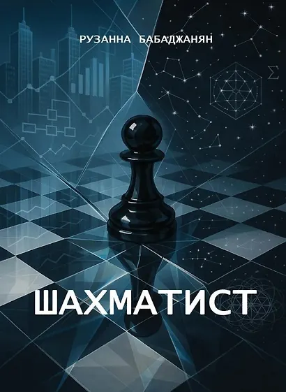 Шахматист - фото 1