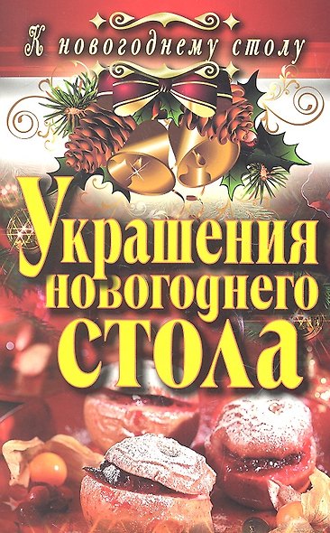 Украшения новогоднего стола - фото 1