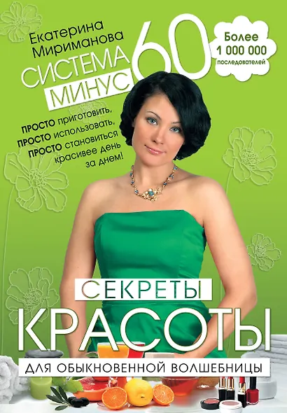 Система минус 60 : Секреты красоты для обыкновенной волшебницы - фото 1