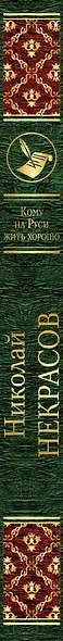Кому на Руси жить хорошо - фото 5