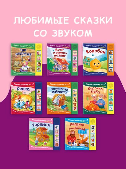 Три медведя. Моя любимая сказка со звуками (ил. И. Якимовой, И. Зуева) - фото 8
