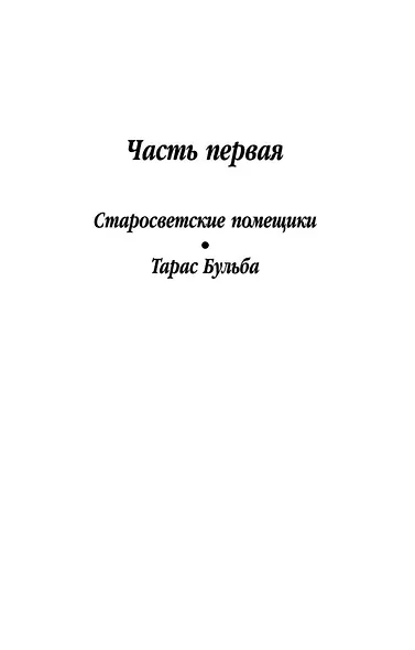 Тарас Бульба - фото 10