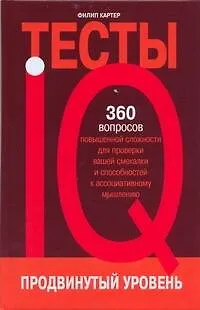 IQ-тесты. Продвинутый уровень - фото 1