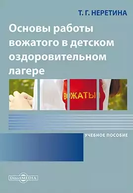 Основы работы вожатого в детском оздоровительном лагере: учебное пособие - фото 1