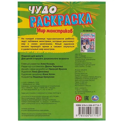 Чудо-раскраска. Мир монстриков - фото 5