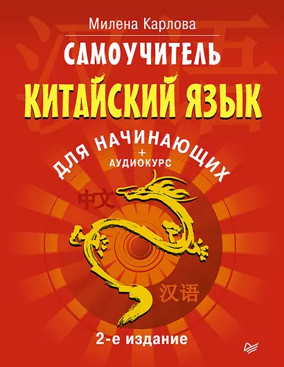 Самоучитель. Китайский язык для начинающих. 2-е издание + Аудиокурс - фото 1