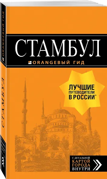 Стамбул: путеводитель + карта. 7-е издание, испр. и доп. - фото 3