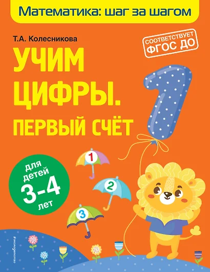 Учим цифры: первый счет: для детей 3-4 лет - фото 1