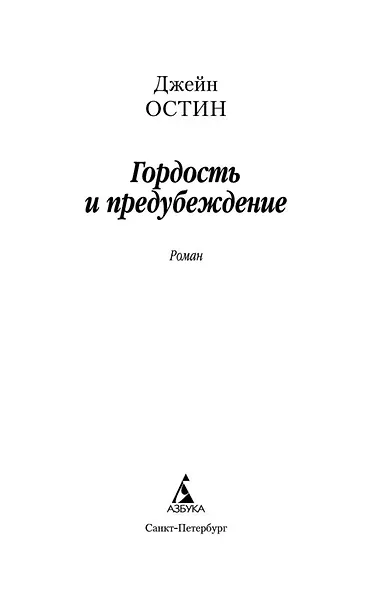 Гордость и предубеждение - фото 7