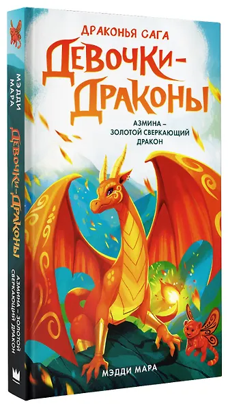 Девочки-драконы. Азмина - Блестящий Золотой Дракон: повесть - фото 3