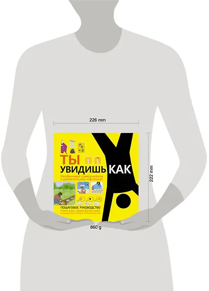 Ты увидишь как. Необычный самоучитель в удивительных картинках - фото 3