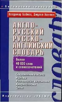 Англо-русский, русско-английский словарь. Более 40 тыс. слов и словосочетаний - фото 1