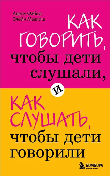 Как говорить,чтобы дети слушали, и как слушать, чтобы дети говорили - фото 1