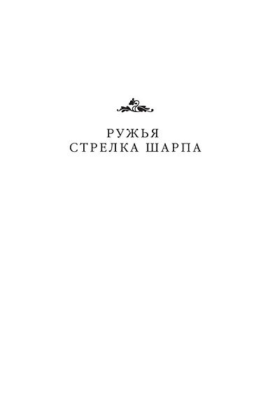 Ружья стрелка Шарпа. Война стрелка Шарпа - фото 8