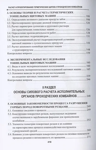 Расчет и проектирование герметических щитов и проходческих комбайнов. Учебник - фото 3