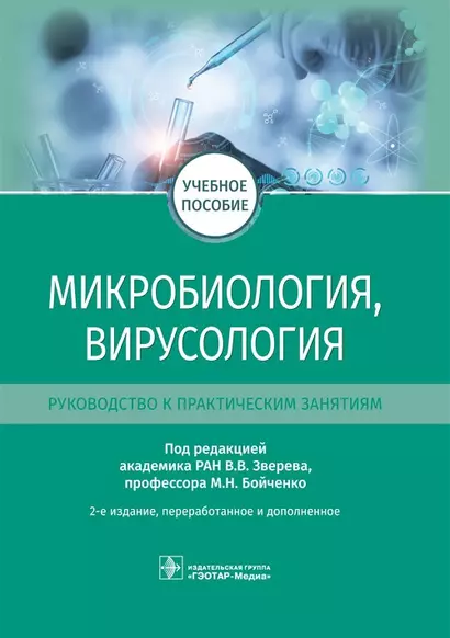 Микробиология, вирусология. Руководство к практическим занятиям.  Учебное пособие - фото 1