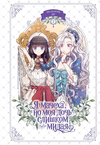Я мачеха, но моя дочь слишком милая. Том 2 (I’m Only a Stepmother, but My Daughter is Just so Cute). Манхва - фото 1