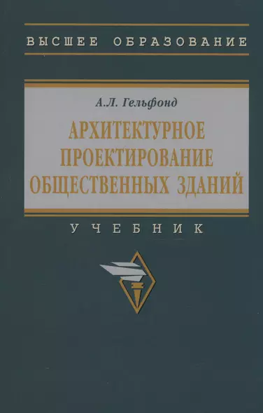 Архитектурное проектирование общественных зданий: учебник - фото 1