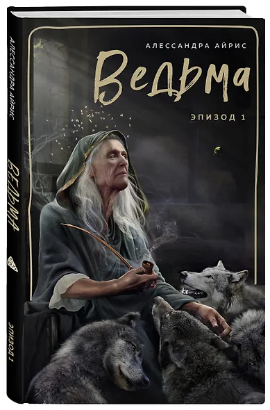 Ведьма. Эпизод 1 - фото 3