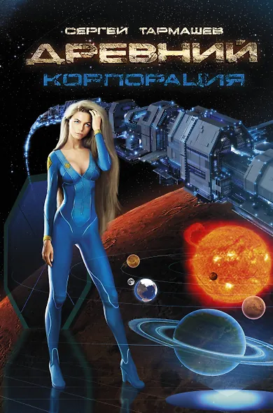 Древний. Корпорация: фантастический роман - фото 1