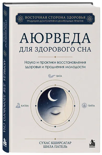 Аюрведа для здорового сна. Наука и практики восстановления здоровья и продления молодости - фото 3