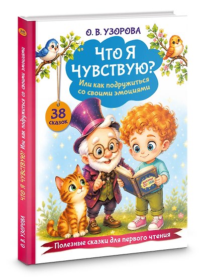 Что я чувствую? Или как подружиться со своими эмоциями - фото 3