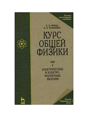 Курс общей физики: Учебник. В 3-х тт. Т. 2.  Электрические и электромагнетические явления. 10-е изд., стер - фото 1
