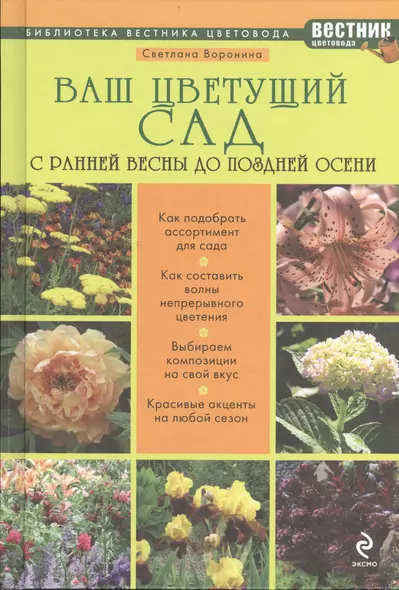 Ваш цветущий сад. С ранней весны до поздней осени - фото 1