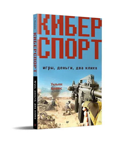 Киберспорт. Игры, деньги, два клика - фото 2