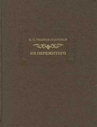 Н. П. Гиляров-Платонов. Из пережитого. Автобиографические воспоминания. В двух томах. Том 2 - фото 1