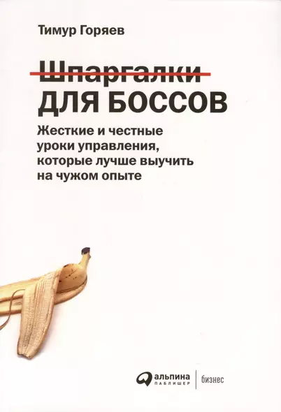 Шпаргалки для боссов. Жесткие и честные уроки управления, которые лучше выучить на чужом опыте - фото 1