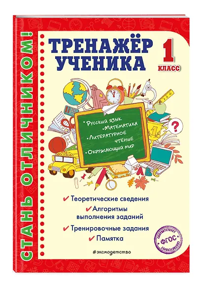 Тренажер ученика 1-го класса - фото 3