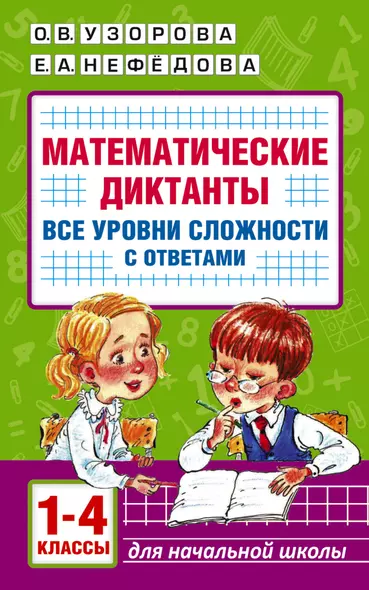 Математические диктанты. Начальная школа. Все уровни сложности с ответами. 1-4 класс - фото 1