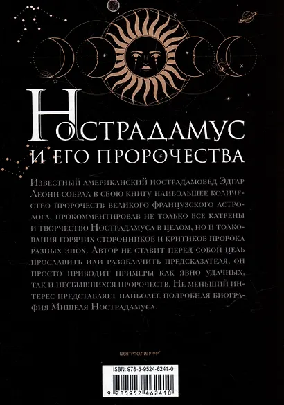 Нострадамус и его пророчества. Полное жизнеописание великого предсказателя и астролога - фото 2