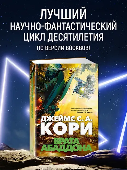 Пространство. Книга 3. Врата Абаддона - фото 4
