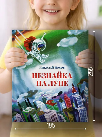 Незнайка на Луне - фото 3