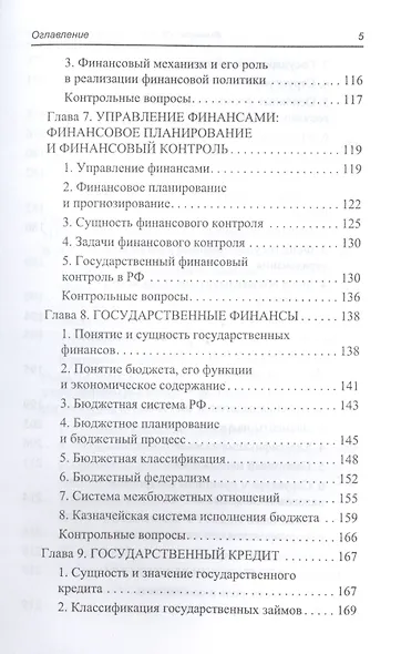 Финансы,денеж.обращение,кредит: учеб.пособие - фото 4