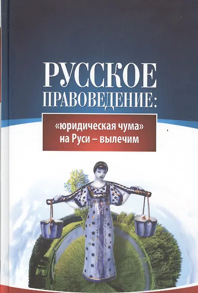 Русское правоведение: "юридическая" чума на Руси - вылечим - фото 1