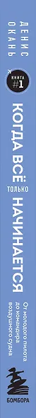 Когда все только начинается. Книга 1. От молодого пилота до командира воздушного судна - фото 13