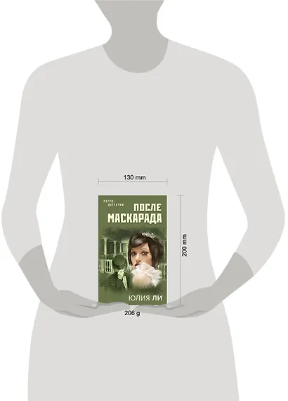 После маскарада - фото 4