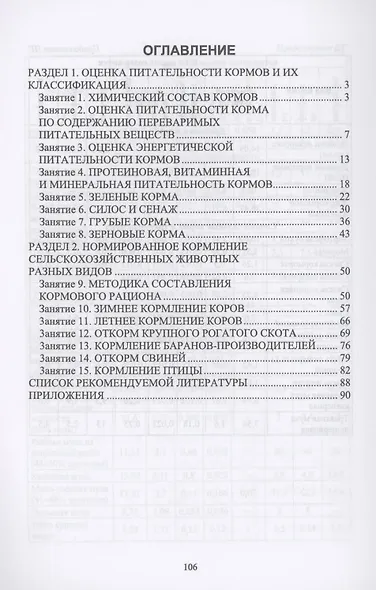 Кормопроизводство. Кормление животных. Практикум. Учебное пособие для СПО - фото 2