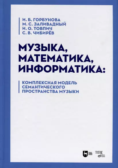 Музыка, математика, информатика. Комплексная модель семантического пространства музыки. Монография - фото 1