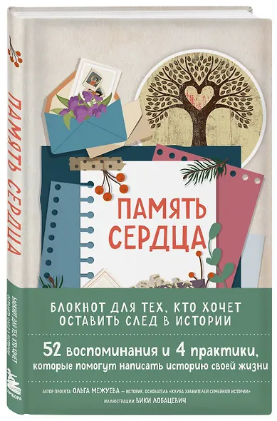 Память сердца. Блокнот для тех, кто хочет оставить след в истории - фото 2