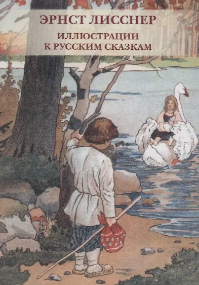 Эрнст Лисснер. Иллюстрации к русским сказкам. Комплект открыток - фото 1